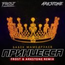 Бабек Мамедрзаев - Принцесса (Frost & Arkstone Remix)