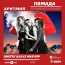 Аритмия - Помада (Dmitry Kravs Mashup)