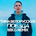 Тима Белорусских - Поезда