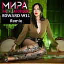 Мира - На абордаж