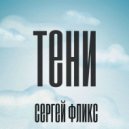 Сергей Фликс - Океан событий (Original Mix)