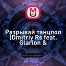Мохито - Разрывай танцпол (Dmitriy Rs feat. Glarion & Cheeful Remix)