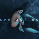 Molly X Dj Vini - Набери Мой Номер (Dj Pascal Ext Mashup)