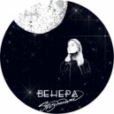 Венера - Звездопадами