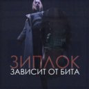 Зиплок - Зависит От Бита ()