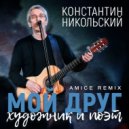 Константин Никольский - Мой друг художник и поэт