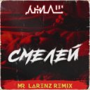 ДжиАш - Смелей (Mr. Lorenz Remix)