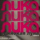 Лика Star - Одинокая луна