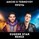 Ternovoy feat. Amchi - Прочь
