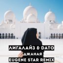 Лигалайз & Dato - Джаная