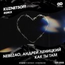 Nebezao, Андрей Леницкий - Как ты там