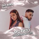 Мохито - Smoking My Life