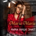 Maria Maria - Мама лучше знает