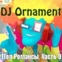 DJ Ornament - Поп Романсы. Часть 9