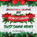 Дискотека авария - Новогодняя