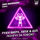 Руки Вверх, Artik & Asti - Полечу за тобой