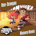 Мэвл - Патамушка (Mamoru Remix)