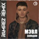 Мэвл - Холодок