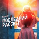 Bizaut - Последний рассвет