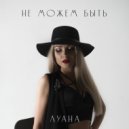 Луана - Не Можем Быть (Original Mix)