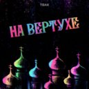 Первая Космическая - На вертухе (Original mix)