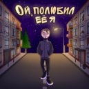 ВКИМА - ой, полюбил её я