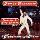 Артур Пирожков - Перетанцуй Меня