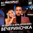MONATIK & Вера Брежнева - ВЕЧЕРиНОЧКА