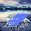 Igor Pumphonia & Oleg Lutsenko - Верить В Чудеса (Original Mix)