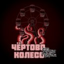 Чёрная Панама - Чёртово колесо