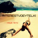 1nterestvoeytelki - Наше Лето (Original Mix)