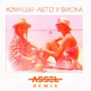 2Маши - Лето у виска