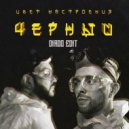 Egor Kreed & Fillip Kirkorov - Цвет настроения черный (Diado Edit)