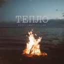 SSUU11NN11CC11DD - Тепло (Original mix)