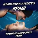 Клава Кока, NILETTO - Краш