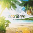 LOWIZESS - Посмотри