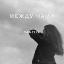 Danelia - Между нами