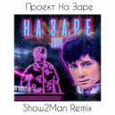 Проект На Заре - На Заре 2020