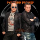 Русский Размер - Пластинки (DJ Zhuk Remix)