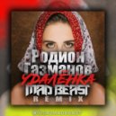 Родион Газманов - Удалёнка (Mad Beast Radio Edit)