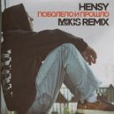 HENSY - Поболело и прошло