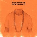 Dior feat. Samo & ID - Положение