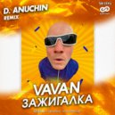 Vavan - Зажигалка