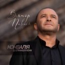 Виктор Павлик - Конвалия