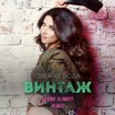 Винтаж - Свежая Вода