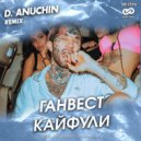 Ганвест - Кайфули