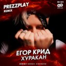 Егор Крид - Хуракан