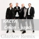 Каста - Стоп - игра