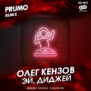 Олег Кензов - Эй, диджей