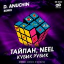 Тайпан, NEEL - Кубик Рубик (D. Anuchin Remix)